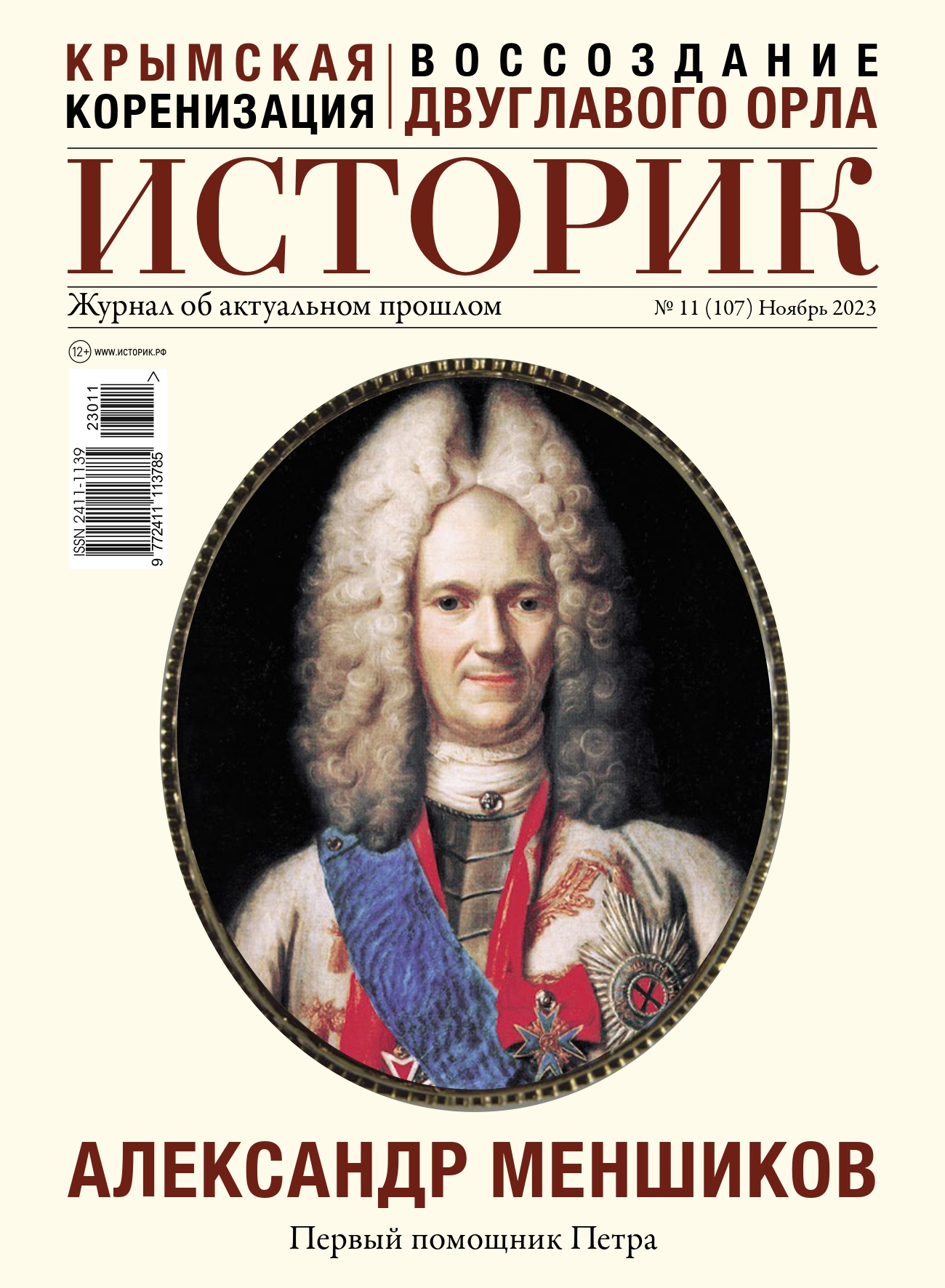 Журнал Александр Меншиков